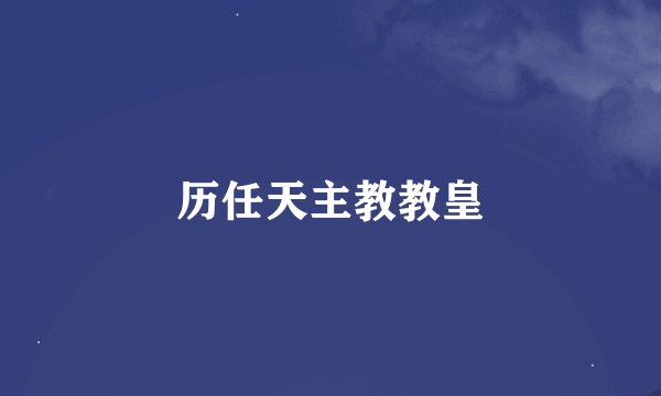 历任天主教教皇