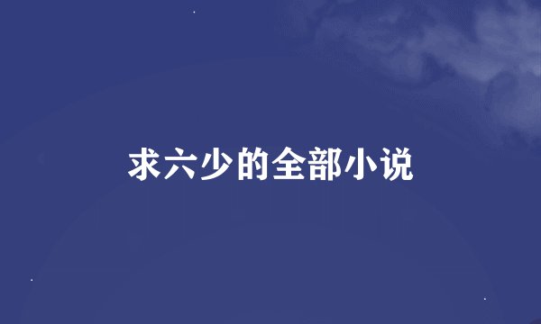 求六少的全部小说