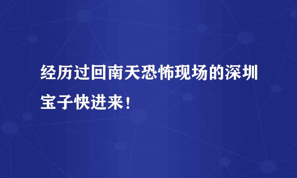 经历过回南天恐怖现场的深圳宝子快进来！