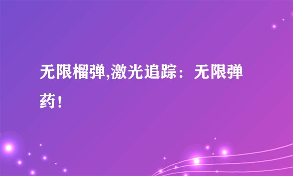 无限榴弹,激光追踪：无限弹药！