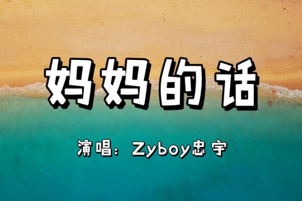 妈妈的话歌词