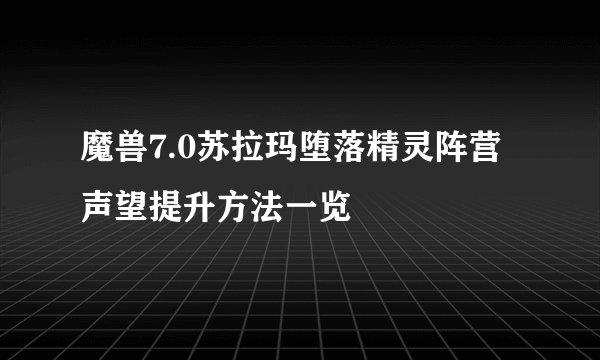 魔兽7.0苏拉玛堕落精灵阵营声望提升方法一览