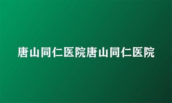 唐山同仁医院唐山同仁医院