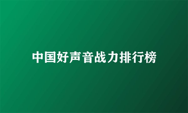 中国好声音战力排行榜