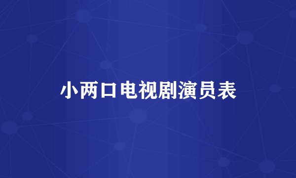小两口电视剧演员表