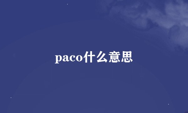 paco什么意思