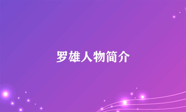 罗雄人物简介