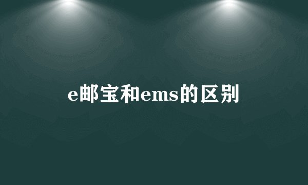 e邮宝和ems的区别