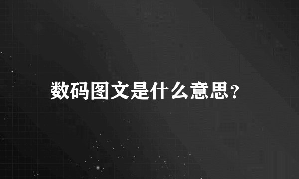 数码图文是什么意思？
