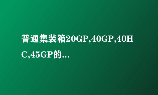 普通集装箱20GP,40GP,40HC,45GP的内径尺寸各为多少？