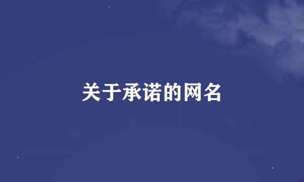关于承诺的网名