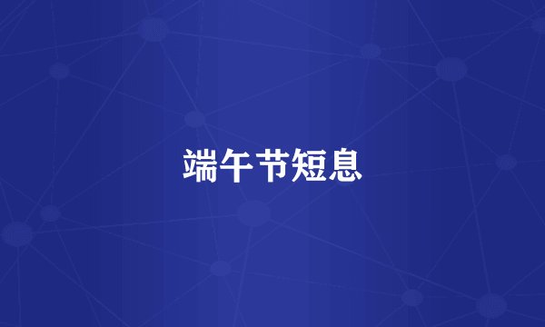 端午节短息