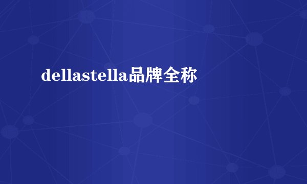 dellastella品牌全称