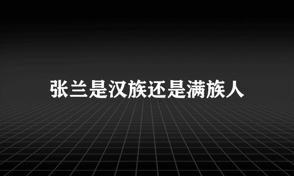 张兰是汉族还是满族人