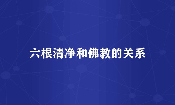 六根清净和佛教的关系