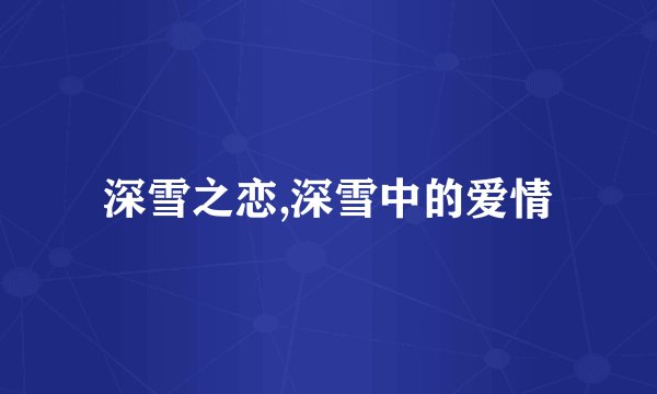 深雪之恋,深雪中的爱情