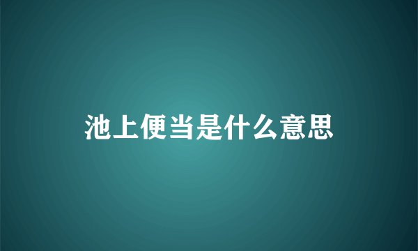 池上便当是什么意思