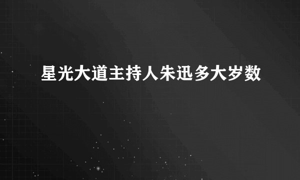 星光大道主持人朱迅多大岁数