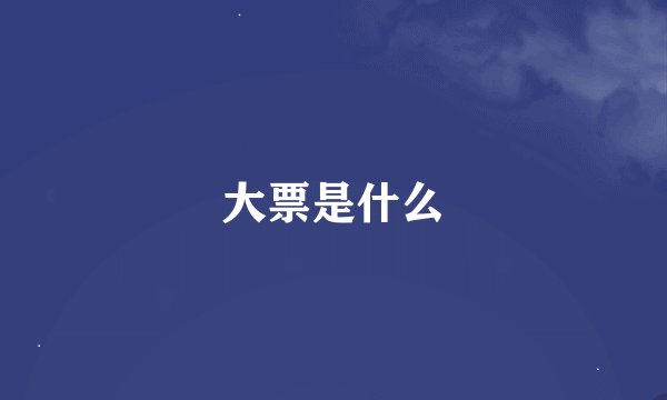 大票是什么