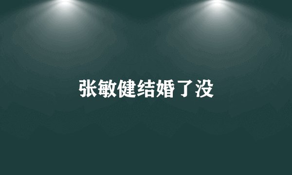 张敏健结婚了没