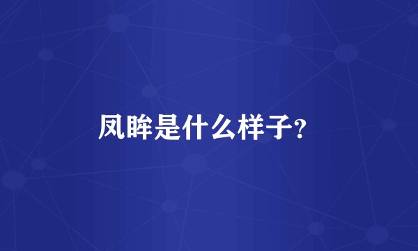 凤眸是什么样子？
