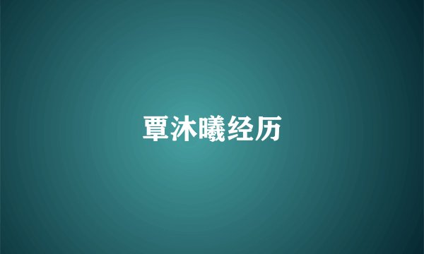 覃沐曦经历