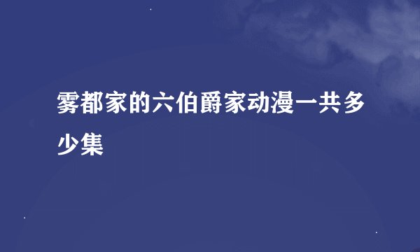 雾都家的六伯爵家动漫一共多少集