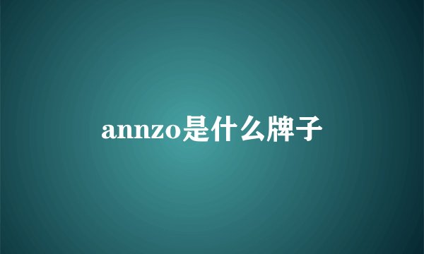 annzo是什么牌子