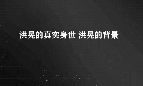 洪晃的真实身世 洪晃的背景