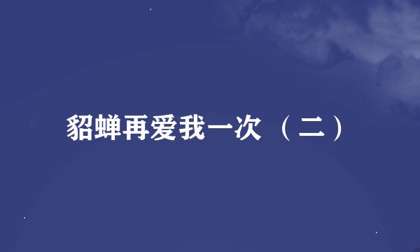 貂蝉再爱我一次 （二）