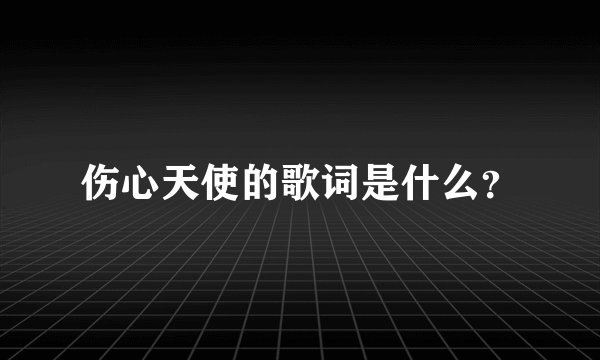 伤心天使的歌词是什么？