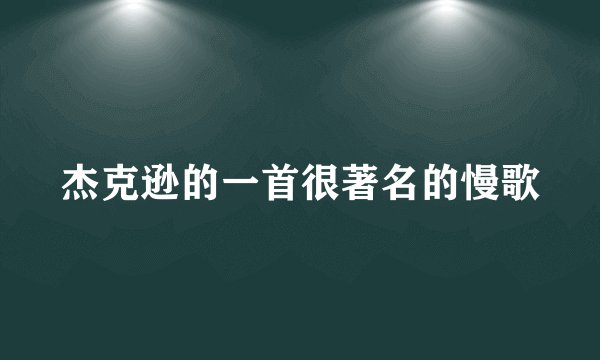 杰克逊的一首很著名的慢歌