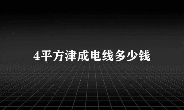 4平方津成电线多少钱