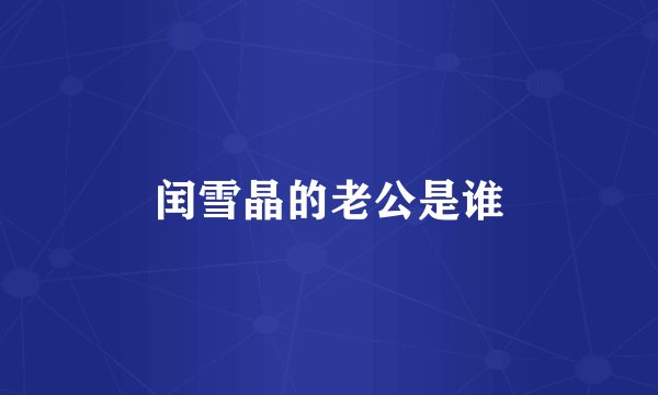 闰雪晶的老公是谁