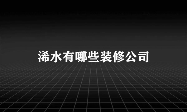 浠水有哪些装修公司