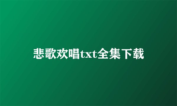 悲歌欢唱txt全集下载