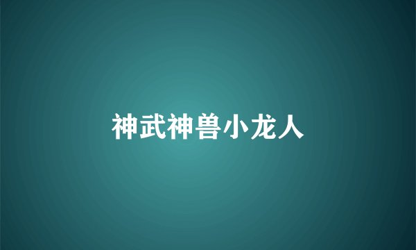 神武神兽小龙人