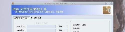 rdb打包解包工具使用方法