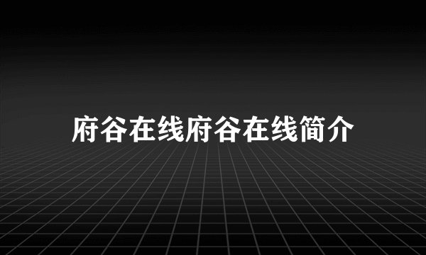 府谷在线府谷在线简介