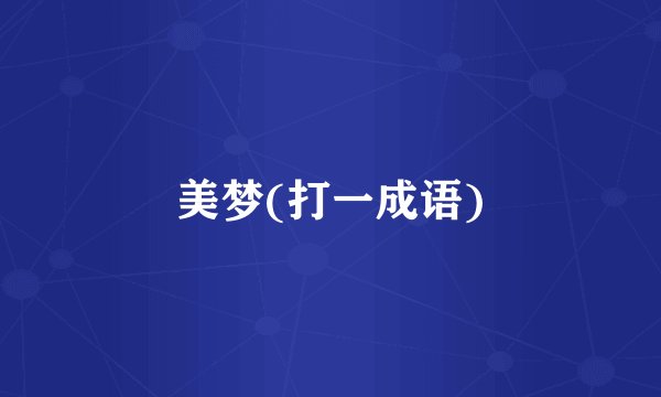 美梦(打一成语)