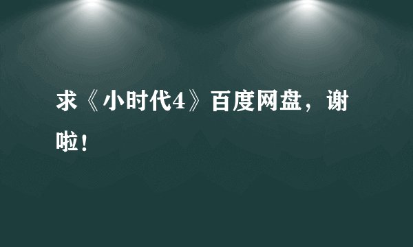 求《小时代4》百度网盘，谢啦！