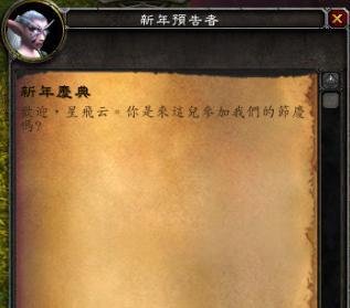 魔兽世界春节任务怎么做