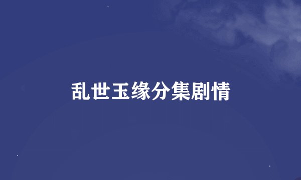 乱世玉缘分集剧情
