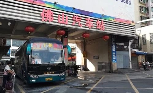 佛山有几个长途客运站，佛山长途客运站在哪里
