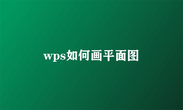 wps如何画平面图