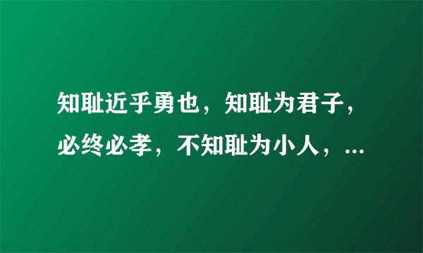 知耻近乎勇也，知耻为君子，必终必孝，不知耻为小人，必不仁不闲出自哪里？