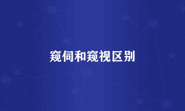 窥伺和窥视区别