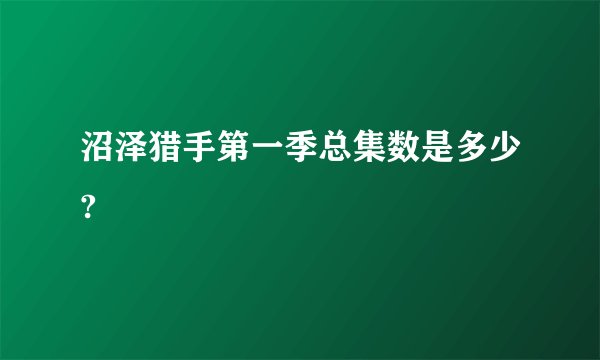 沼泽猎手第一季总集数是多少?