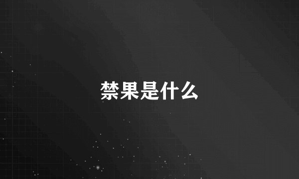 禁果是什么