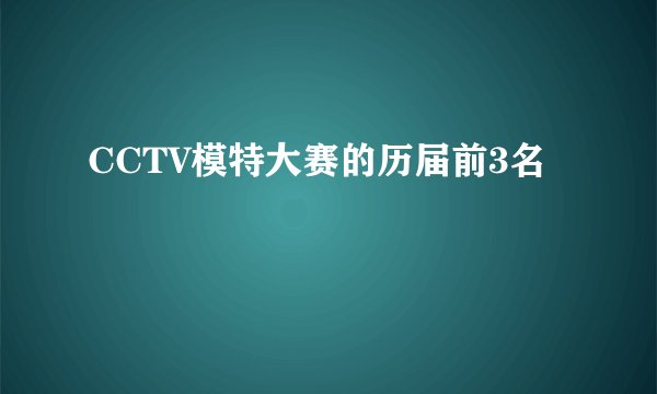 CCTV模特大赛的历届前3名